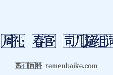 周礼·春官·司几筵组词是什么意思的图片
